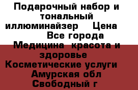 MAKE-UP.Подарочный набор и тональный иллюминайзер. › Цена ­ 700 - Все города Медицина, красота и здоровье » Косметические услуги   . Амурская обл.,Свободный г.